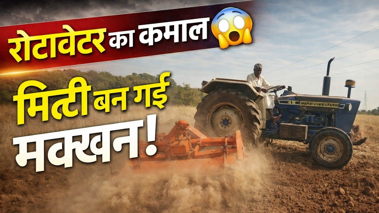 रोटावेटर से खेत की ऐसी तैयारी 😱 मिट्टी हो गई मक्खन जैसी | Rotavator Farming Work