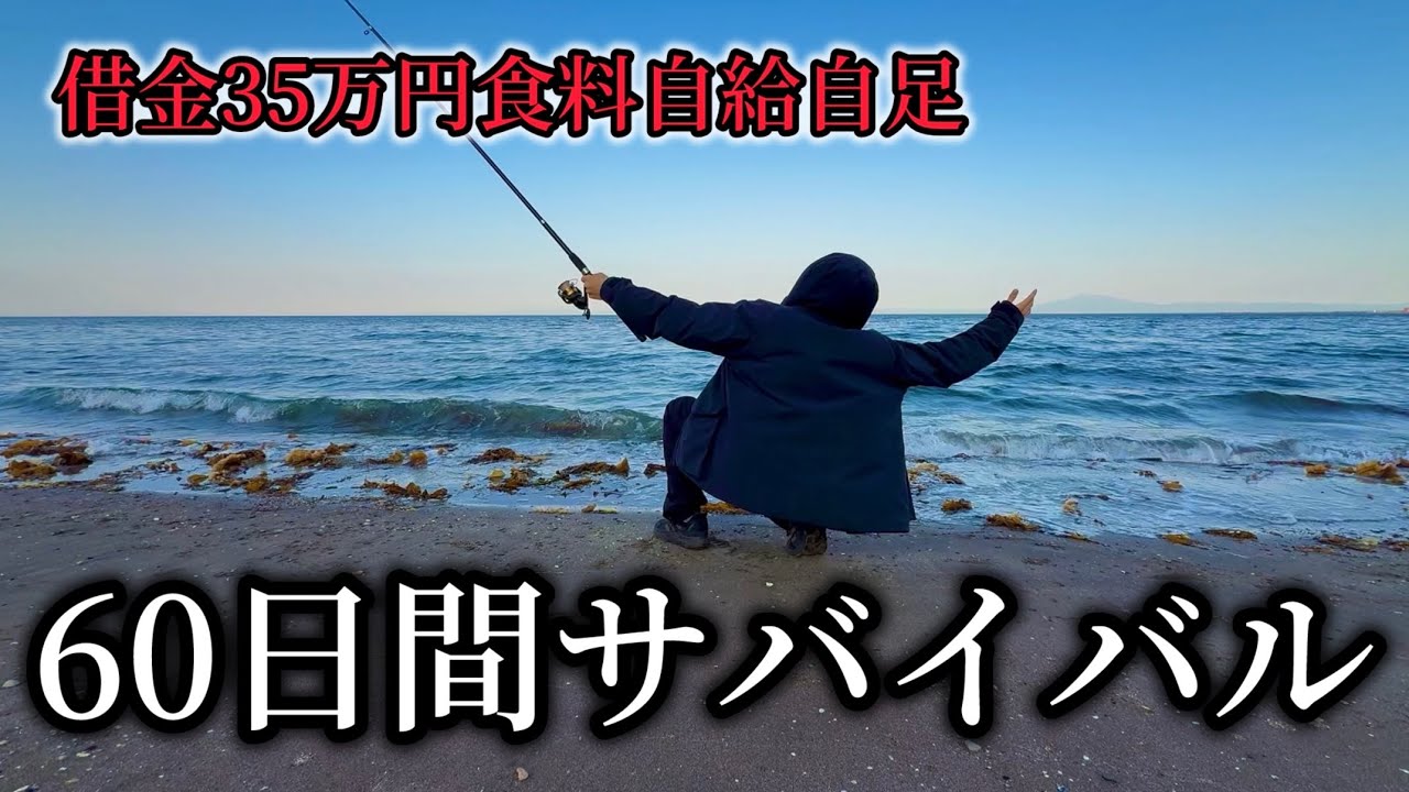 【60日間サバイバル前編】釣った魚しか食べれないサバイバル生活を始めたら借金が35万円増えて人生詰んだ