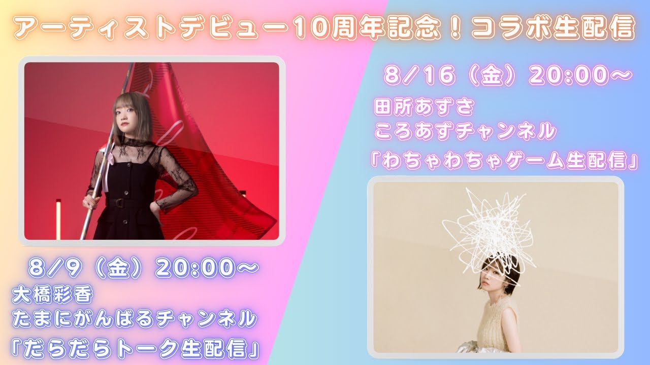 【アーティストデビュー10周年②】田所あずさちゃんとだらだら生配信