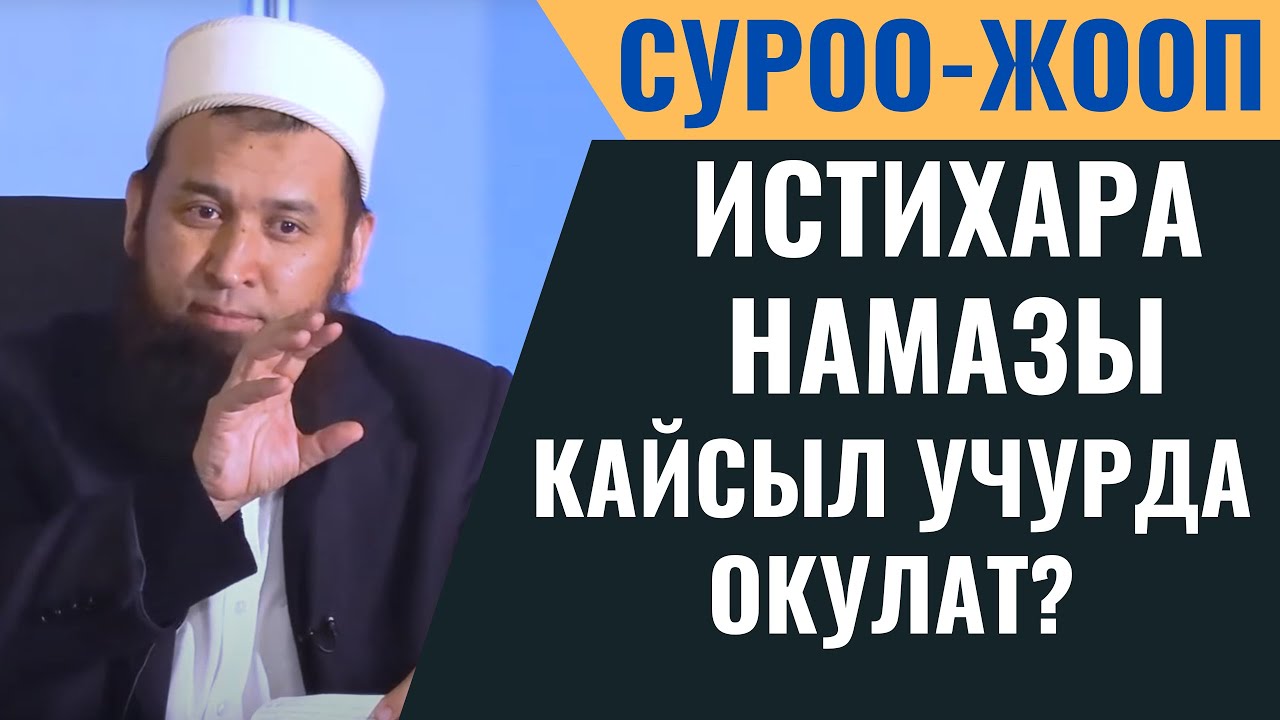 ИСТИХАРА НАМАЗЫ КАЙСЫЛ УЧУРДА ОКУЛАТ?  СУРОО-ЖООП