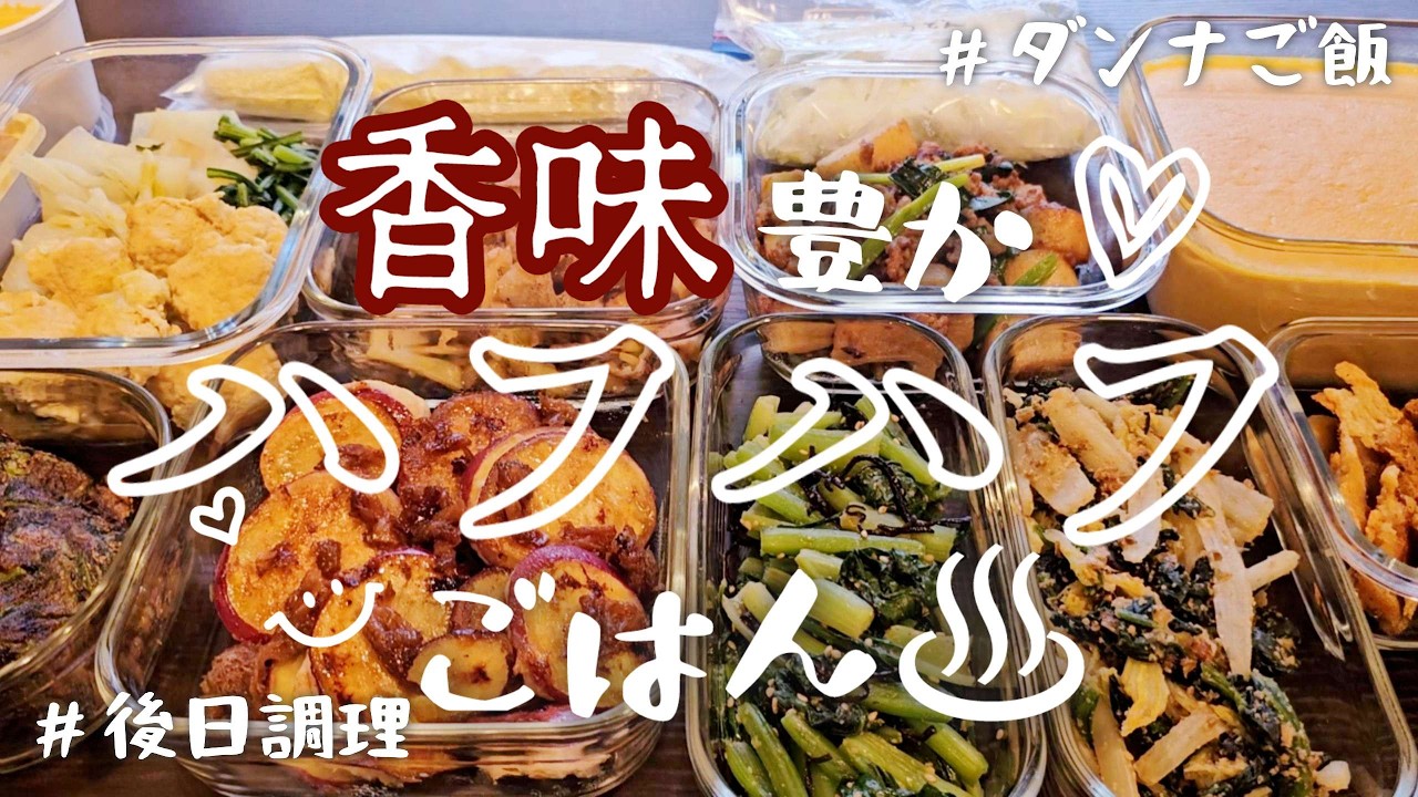 【作り置き10品】香味野菜・あったかごはんを楽しみに♪ダンナが絶賛/春菊/ポタージュ/ニョッキ/冷凍保存/当日調理