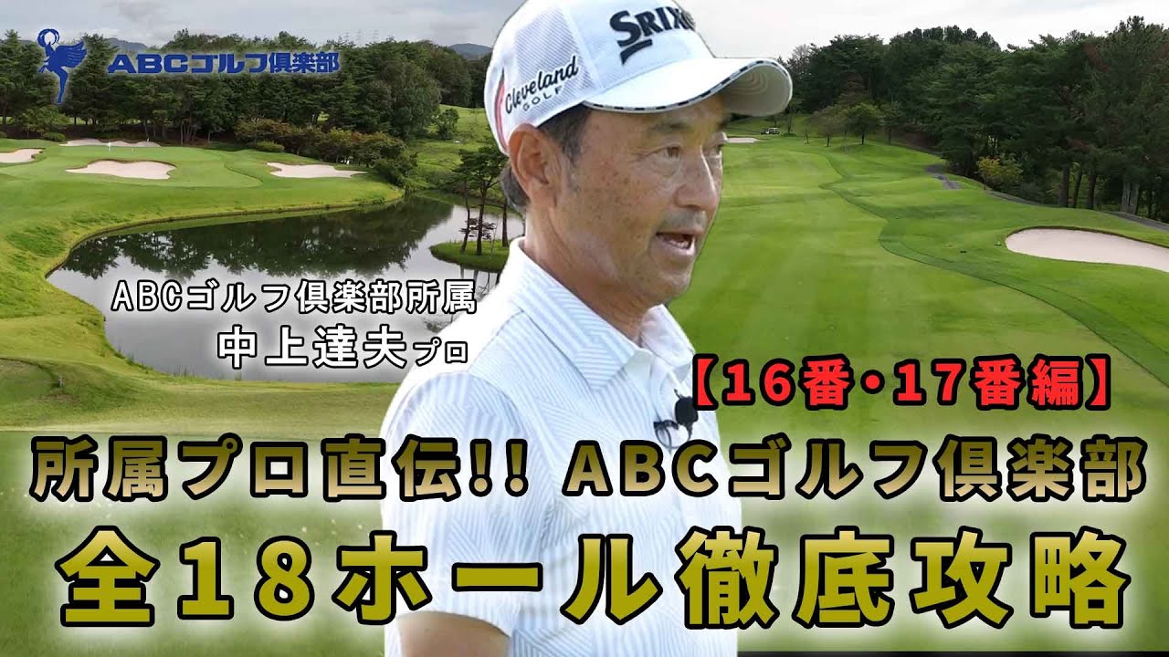 【ABCゴルフ倶楽部】所属プロ直伝！全18ホール徹底攻略「16番・17番編」