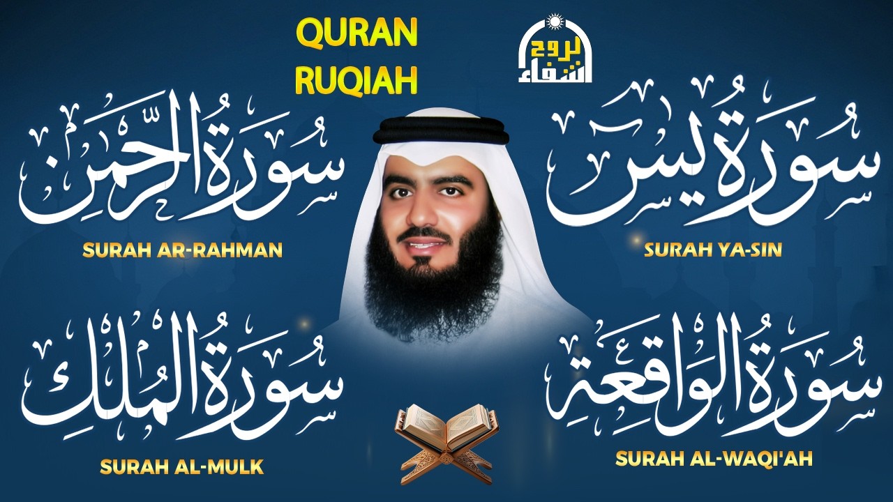استمع بنية الرزق والبركة 🕋 تلاوة خاشعة لسور يس والرحمن والواقعة والملك بصوت الشيخ أحمد العجمي 🤲🏻