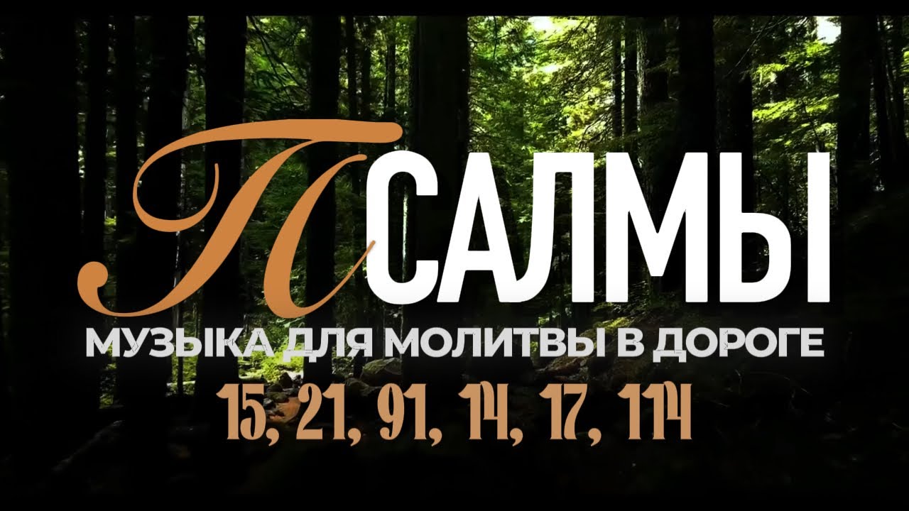 ПСАЛМЫ | Музыка для Молитвы в Дороге. Сборник (15, 21, 91, 14, 17, 114)
