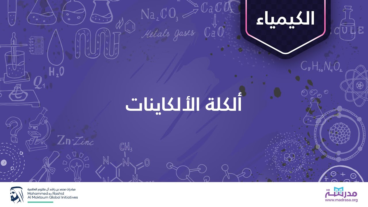 ألكلة الألكاينات | الكيمياء | الألكينات والألكاينات