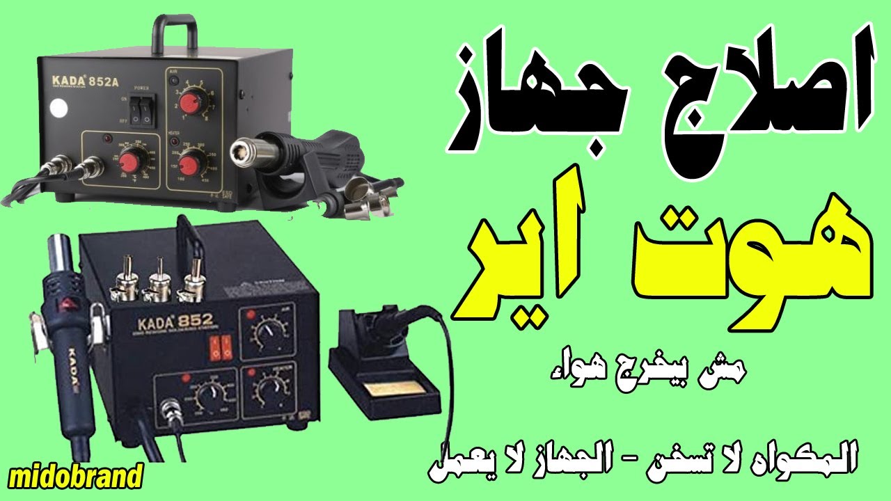 اصلاح جهاز الهوت اير لا يوجد هواء - المكواه لا تسخن - الجهاز لا يعملHot Air device repair