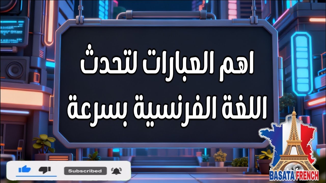 اهم العبارات لتحدث اللغة الفرنسية بسرعة 