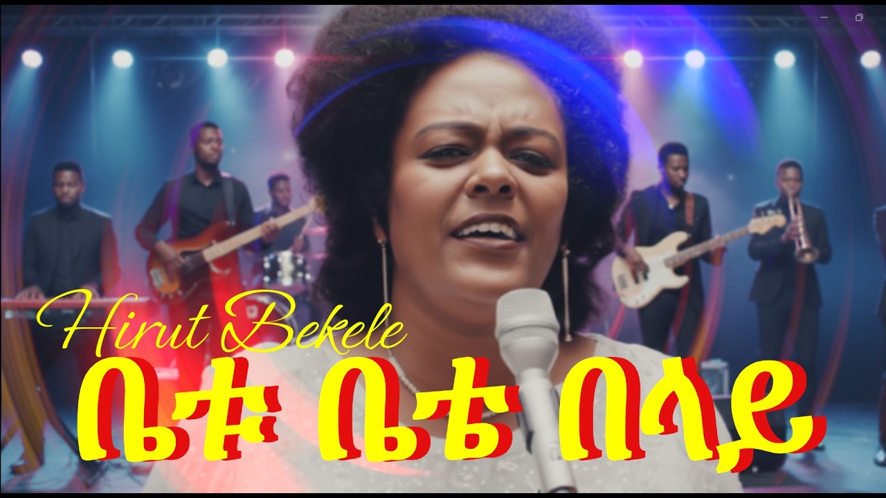 ሂሩት በቀለ - በድሮ ድምጽ የታደሰ   New Ethiopian Music 2026  Hirut Bekele  (Renewed)