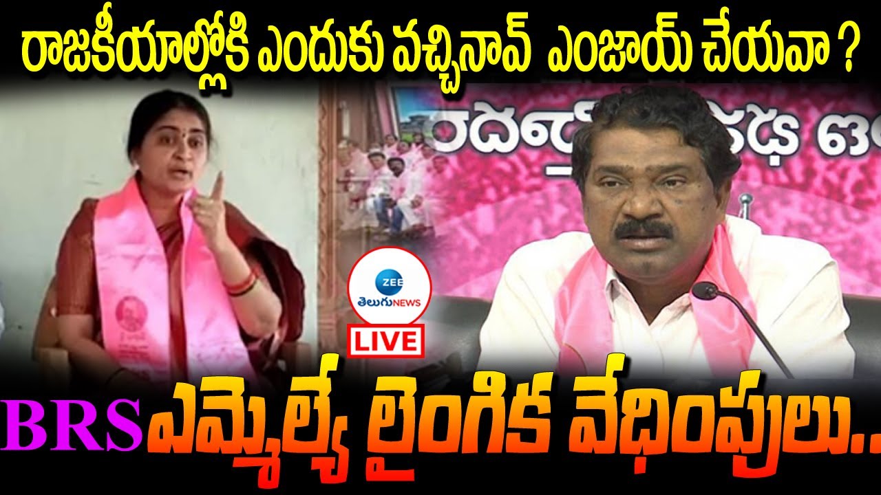 LIVE: బీఆర్ఎస్ ఎమ్మెల్యే లైంగిక వేధింపులు | BRS Sarpanch Allegations On BRS MLA  Rajaiah | ZEE