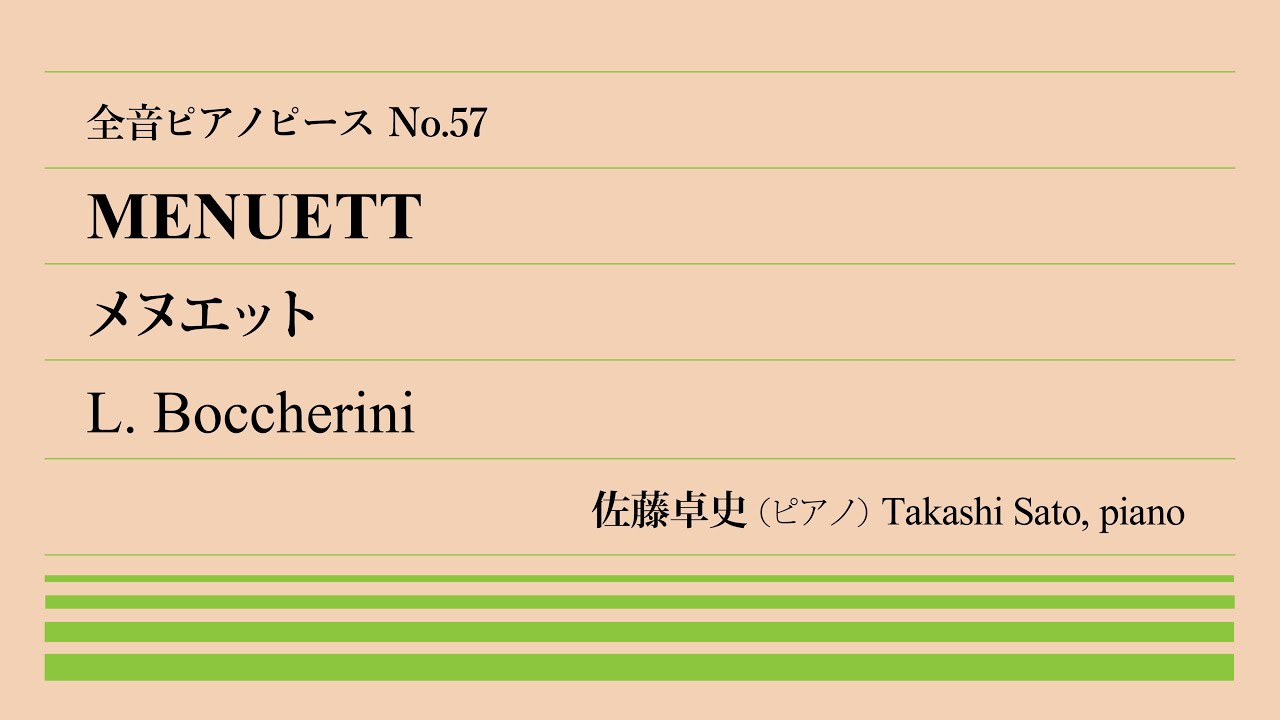 【典雅】メヌエット(ボッケリーニ) ピアノ:佐藤卓史｜全音ピアノピース#057▶1:00～演奏スタート▶変わった編成の弦楽五重奏曲より▶イタリア生まれのチェロの名手▶あだ名は「○○○○夫人」!?