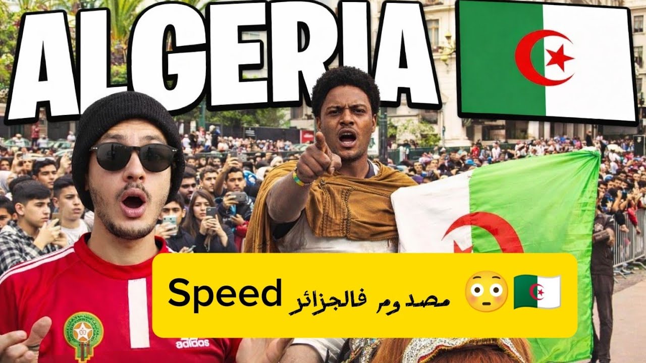 Speed مصدوم فالجزائر 😳🇩🇿
