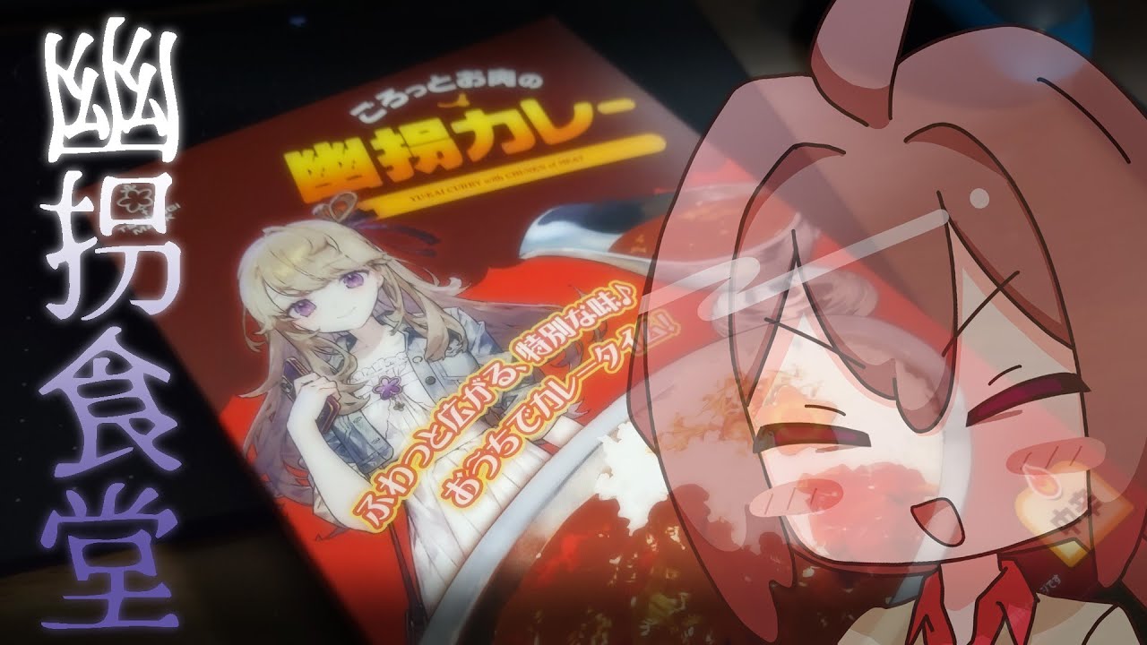 【幽拐食堂】腹減った！カレーをたべよう！！！【ARG】