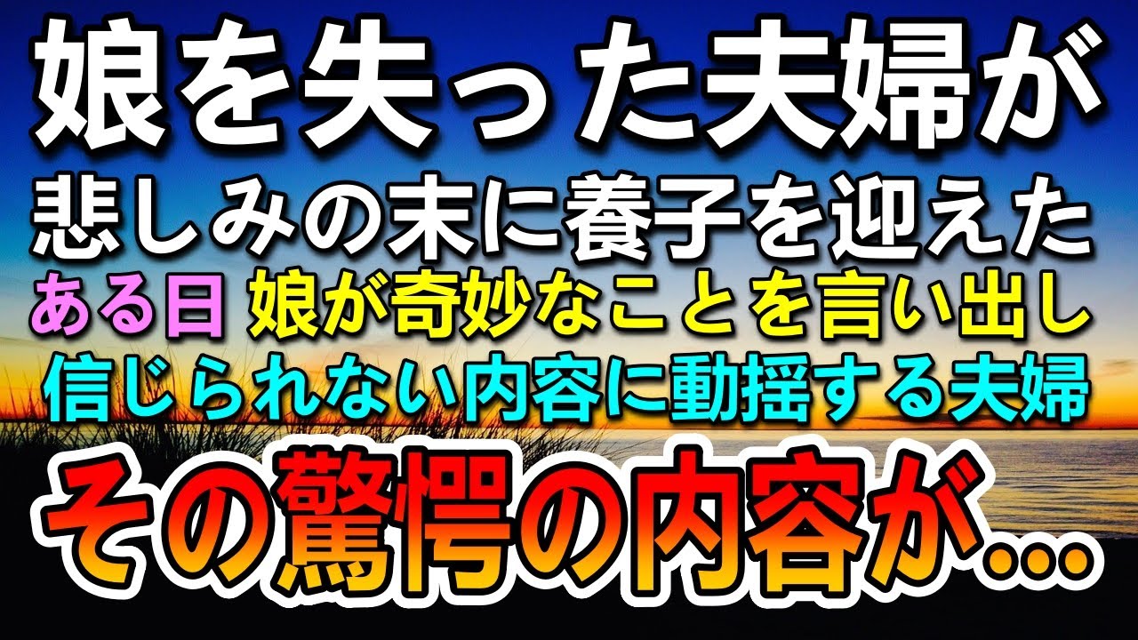【感動する話】娘を亡くし養子を迎えた夫婦。ある日娘の話に驚愕した…なぜそんなことを知ってるの？