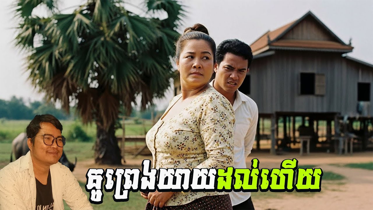 ចង់គេចទៅណាគូព្រេងយាយដល់ហើយ
