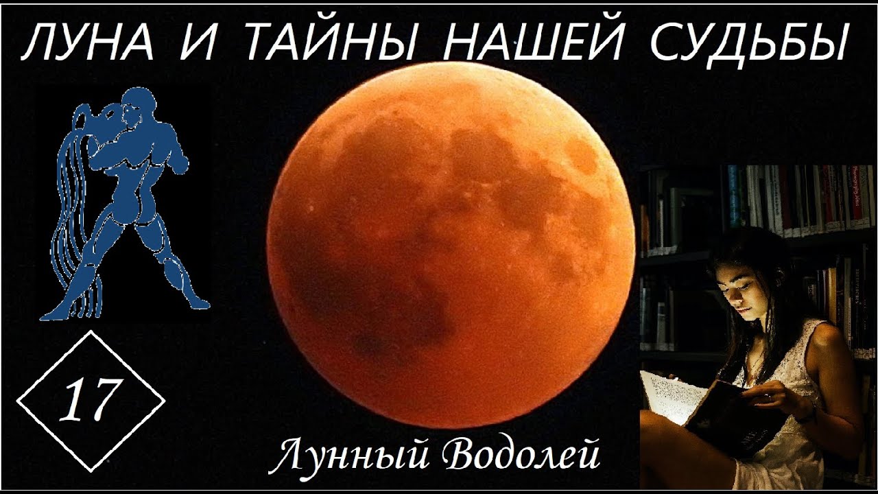 ЛУНА И ТАЙНЫ НАШЕЙ СУДЬБЫ. ЛУННЫЙ ВОДОЛЕЙ. Часть 17