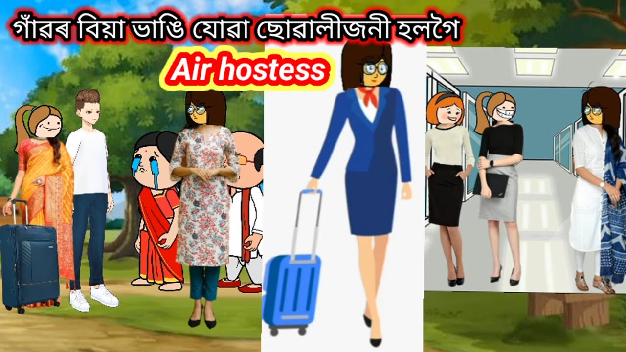 💥বিয়া ভাঙি যোৱা ছোৱালীজনী হলগৈ Air hostess💥 Assamese cartoon/ ASSAMESE CARTOON STORY #hadhukotha