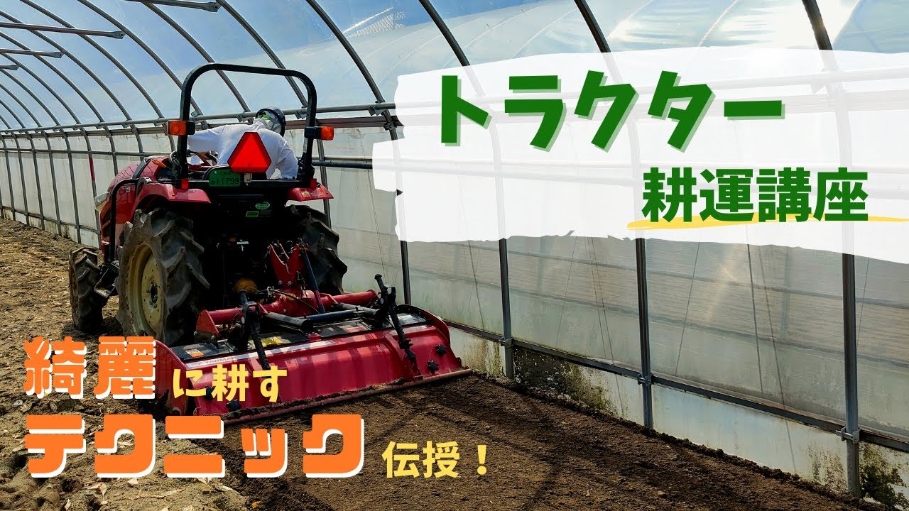 【農家必見】トラクターの耕うん作業　～ビニールハウスでの実践～