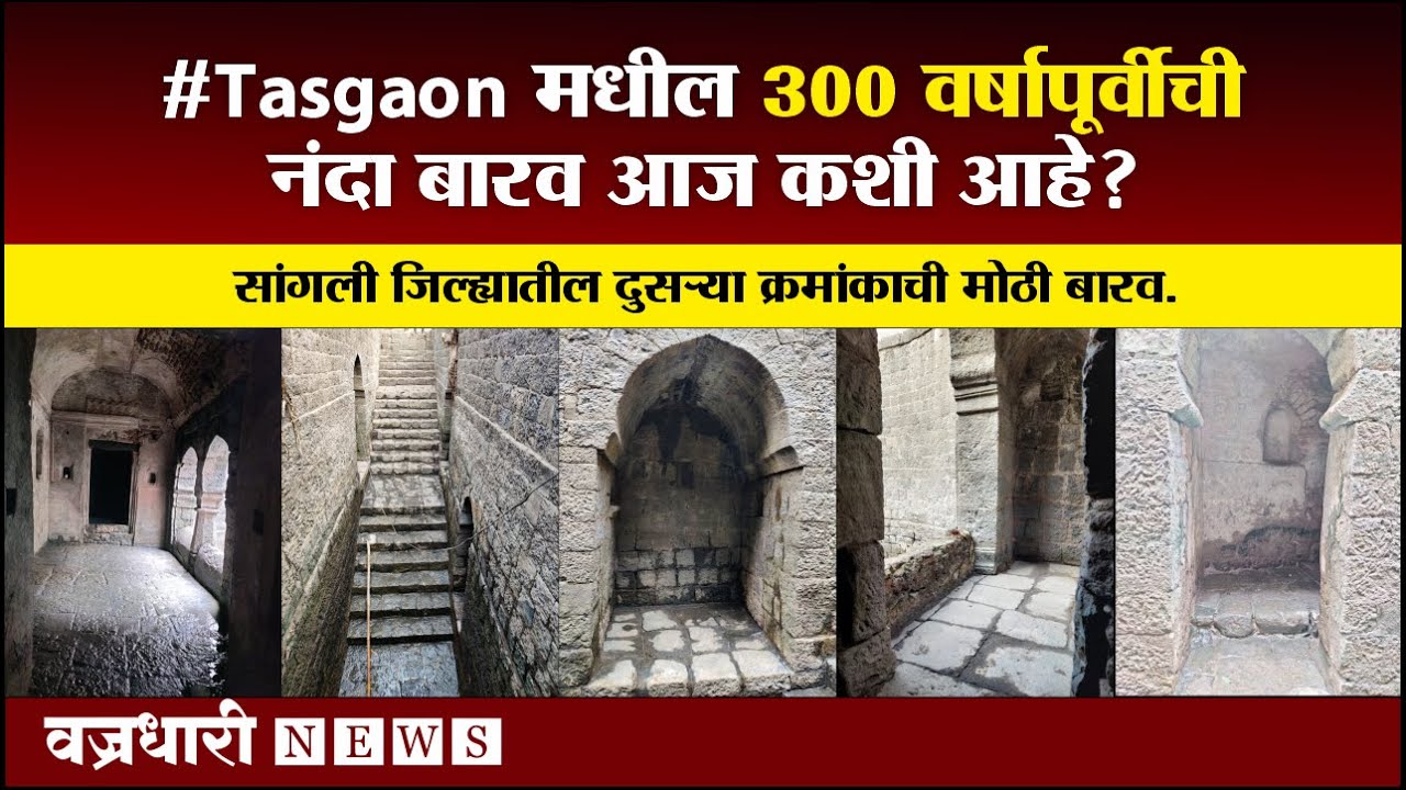 #Tasgaon मधील 300 वर्षापूर्वीची नंदा बारव आज कशी आहे? ।। वज्रधारी न्यूज ।।