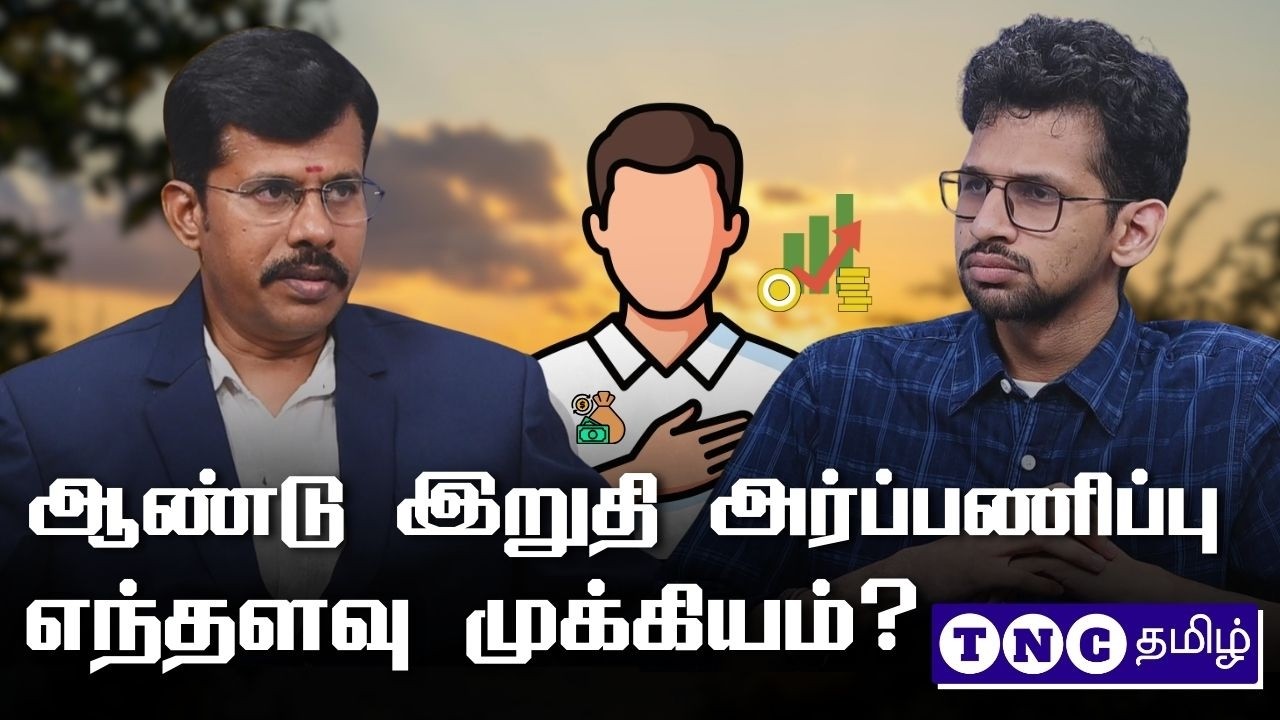 ஆண்டு இறுதி அர்ப்பணிப்பு எந்தளவு முக்கியமானது?