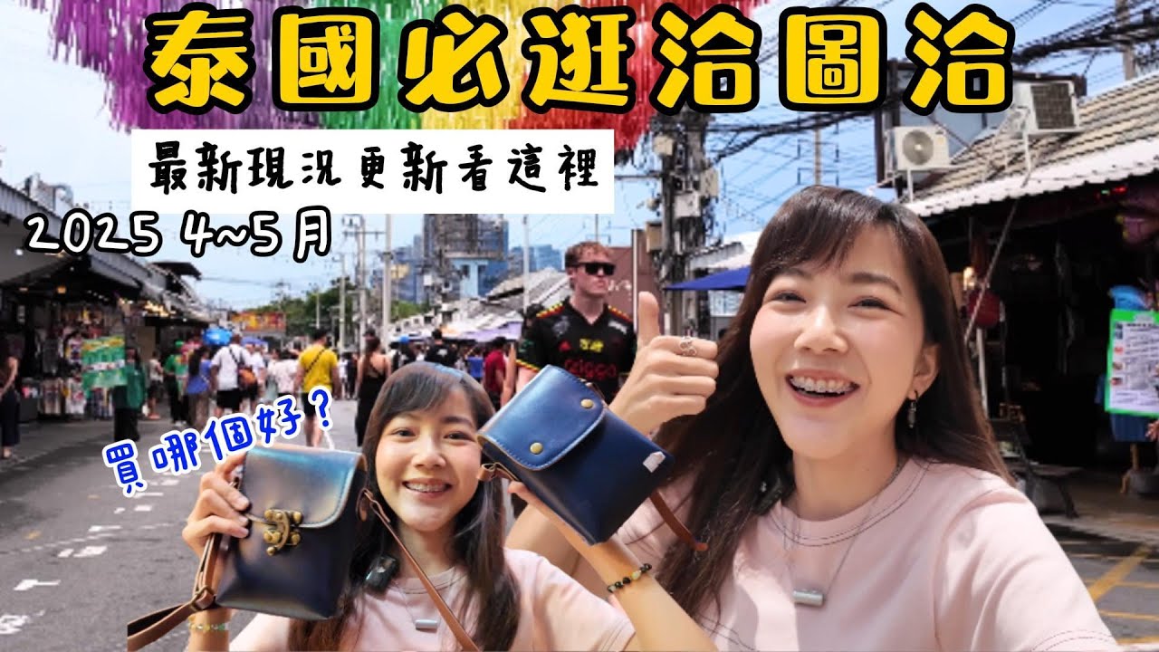 曼谷 洽圖洽周末市集 購物 大家最愛逛 最新現況更新 文創小物 伴手禮 2025/05｜泰國自由行｜曼谷 周末市集 逛吃｜百麥泰生活 Baimai in Thailand