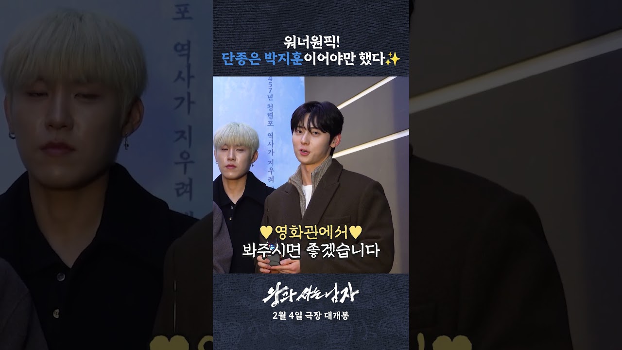워너원 멤버들이 추천하는 #왕과사는남자
