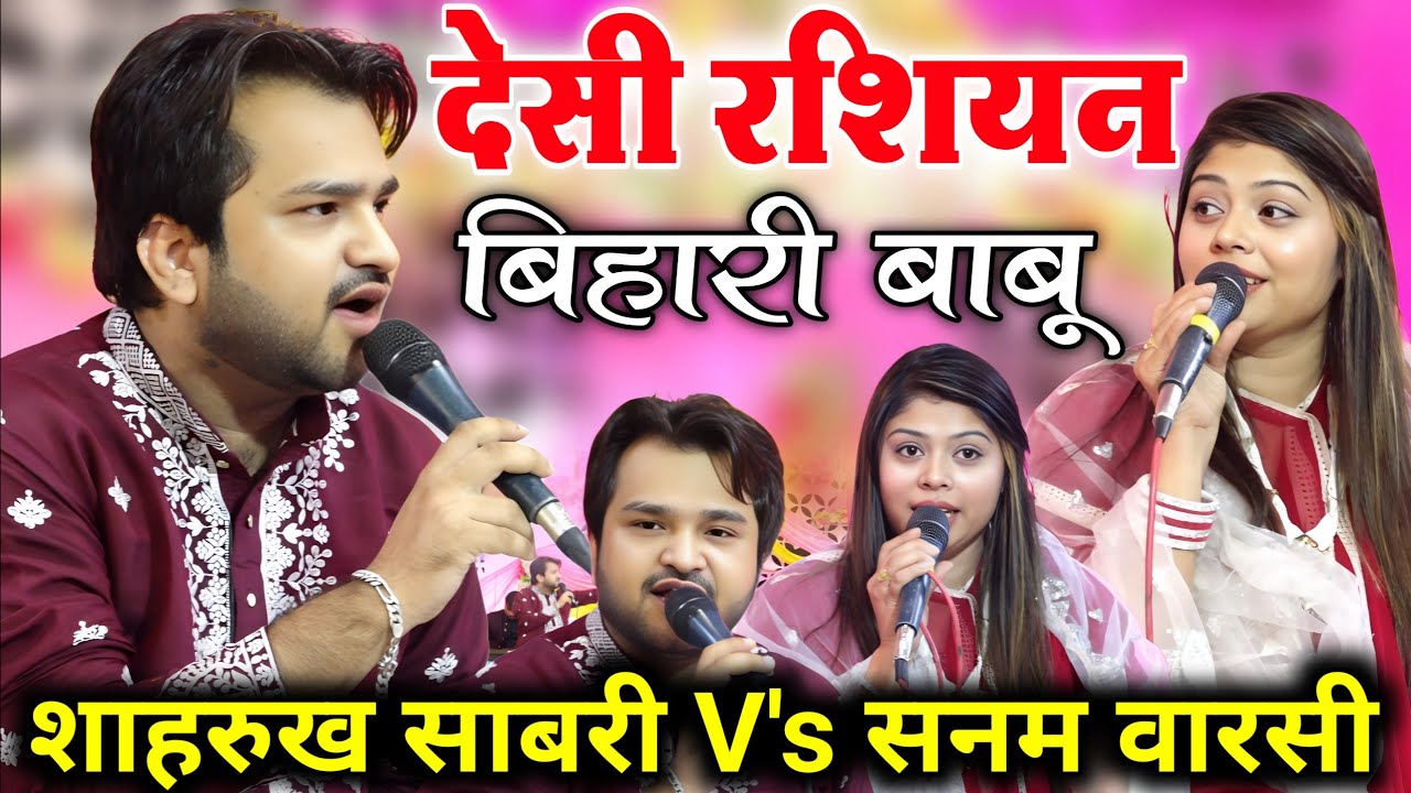 देसी रशियन बिहारी बाबू में हुआ झगड़ा || Sanam Warsi V's Shahrukh Sabri muqabla qawwali