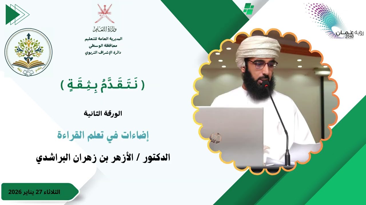 ورقة الدكتور الأزهر البراشدي (إضاءات في تعليم القراءة))