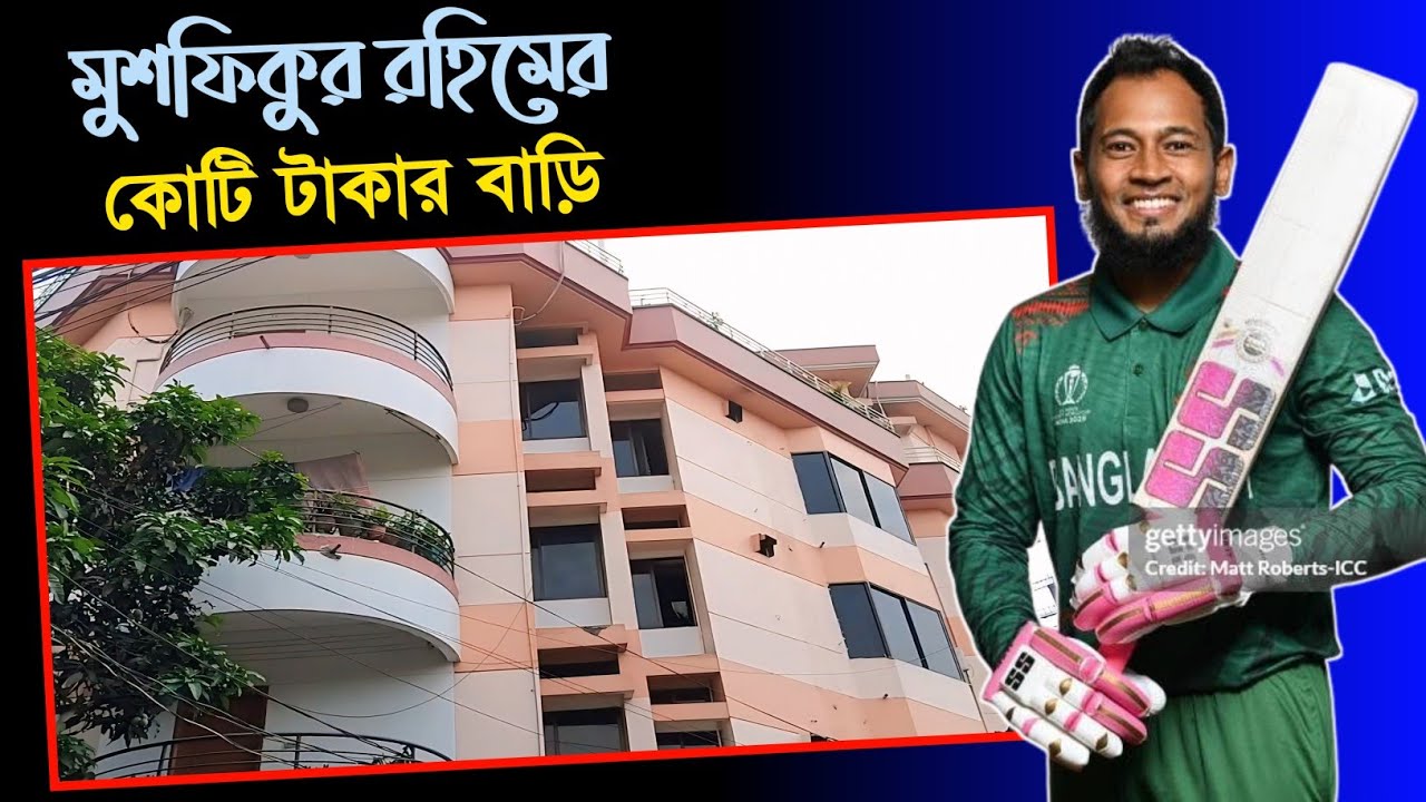 ক্রিকেটার মুশফিকুর রহিমের কোটি টাকার বাড়ি || Mushfiqur Rahim village house