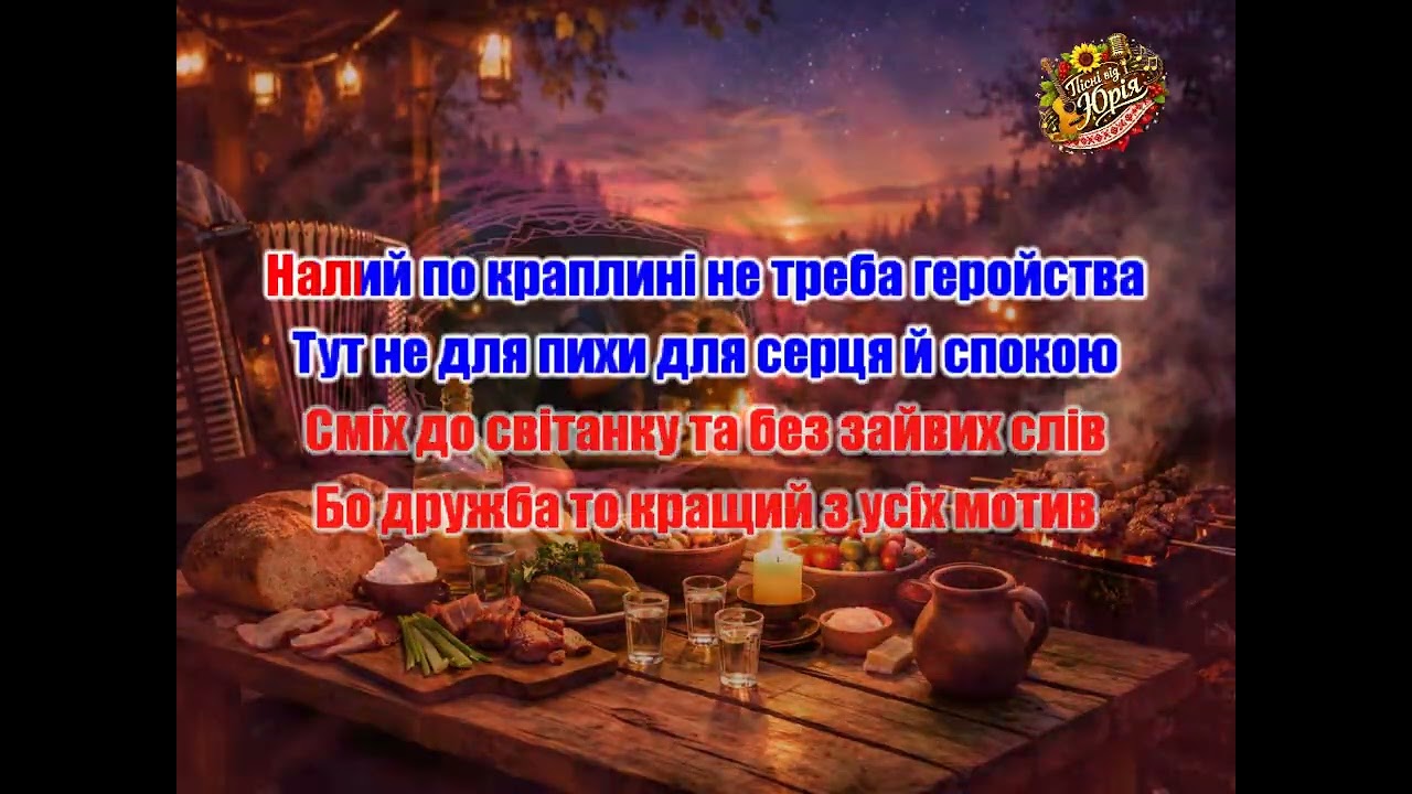 Пісні від Юрія   Під гармошку за столом 2 Оригінал