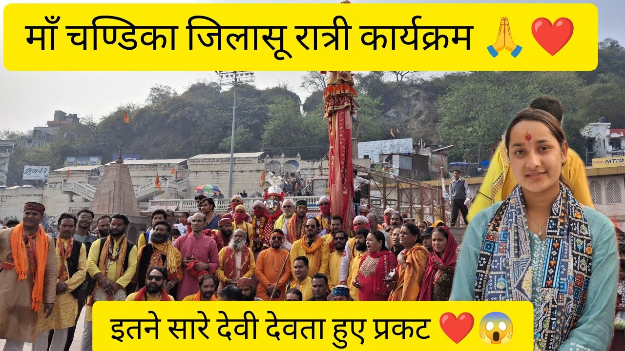 माँ चण्डिका जिलासू रात्री कार्यक्रम ❤️🙏 इतने सारे देवी देवता हुऐ प्रकट 😱❤️ @riyarawat_1 