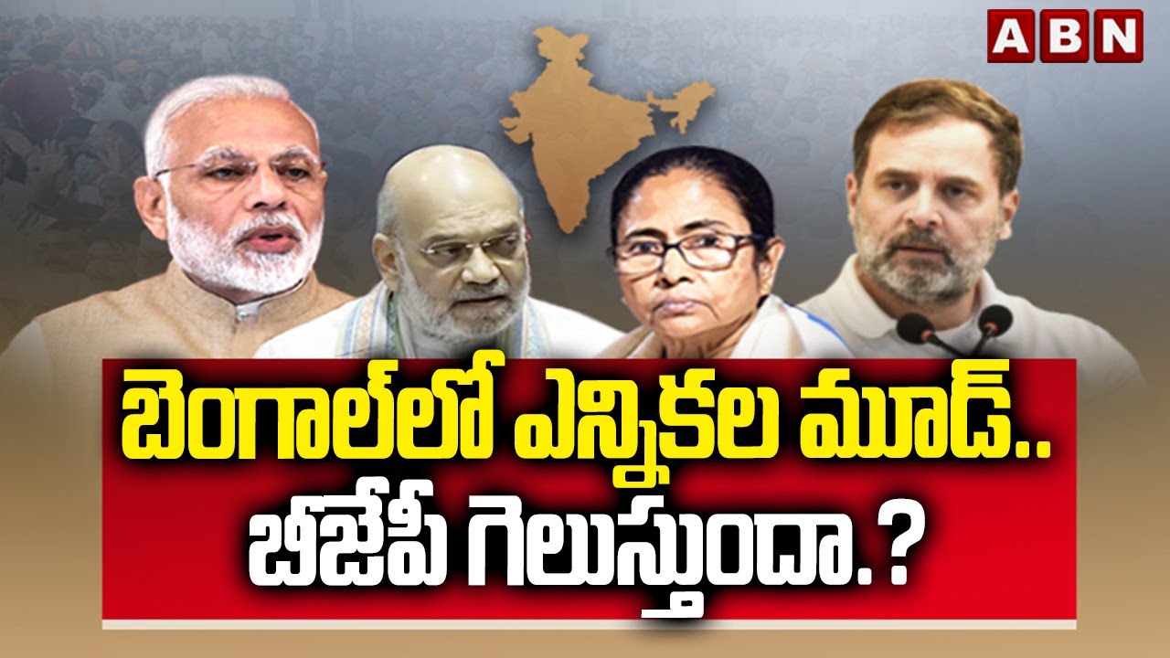 బెంగాల్‌లో ఎన్నికల మూడ్‌.. బీజేపీ గెలుస్తుందా.? | Bengal Politics | BJP | ABN Telugu