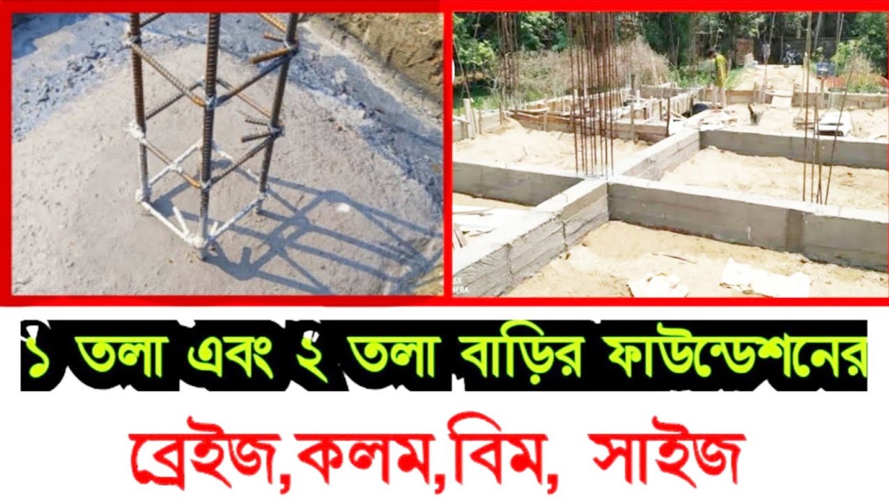 ১ তলা এবং ২ তলা বাড়ির ফাউন্ডেশন দেওয়ার সঠিক নিয়ম।1 and 2 storied building Foundation