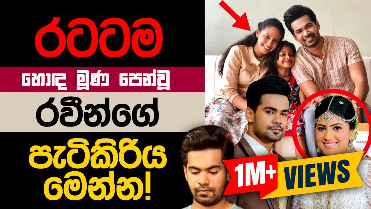 කවුරුත් නොදන්න රවීන්ගෙ පැටිකිරිය මෙන්න! | 