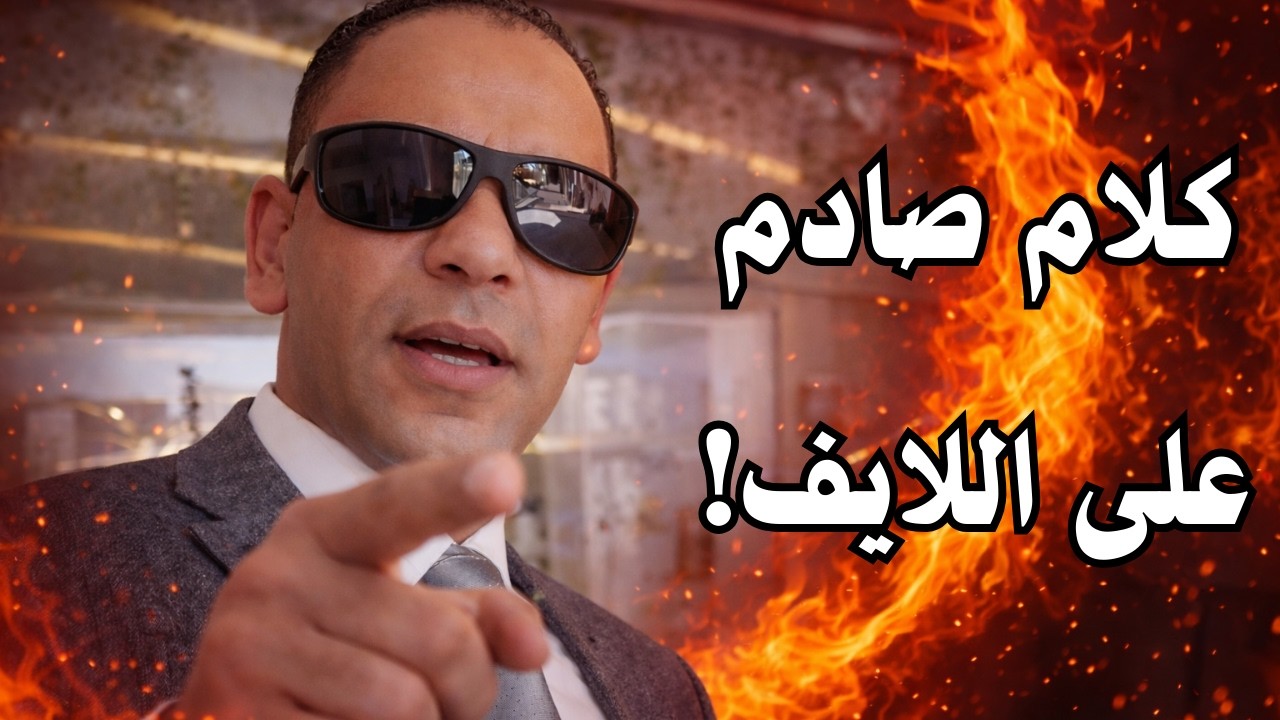 لايف ساخن 🔥 طه الزقلاوي مع جوده صبري وكلام صادم لأول مرة!