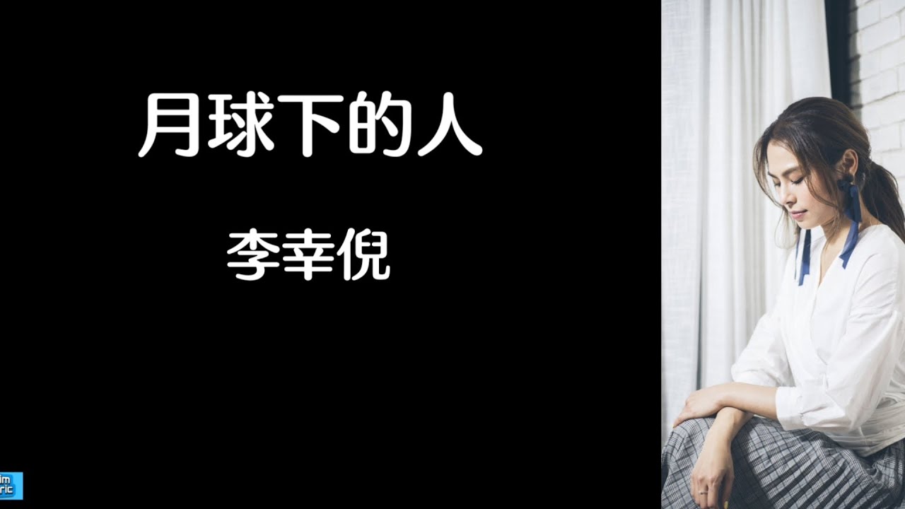 《月球下的人》Gin Lee  李幸倪 【高音质歌词版】