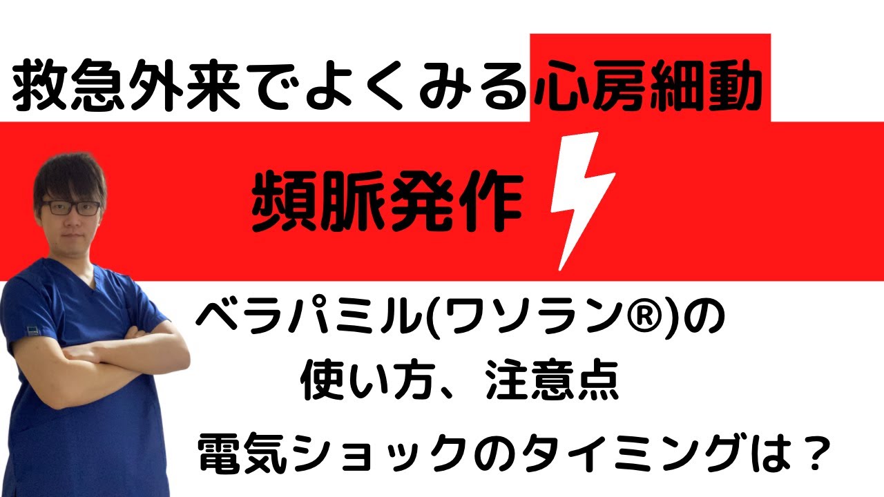 動悸、ERにおける心房細動コントロール〜ベラパミル(ワソラン)、電気ショック(除細動)〜