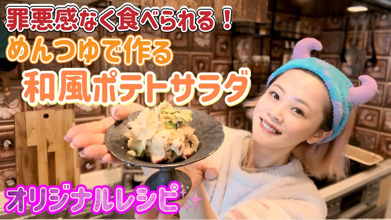 【和風ポテトサラダ】作り置きにも最適!おつまみにも朝食にも！美味しいオリジナル和風ポテトサラダ