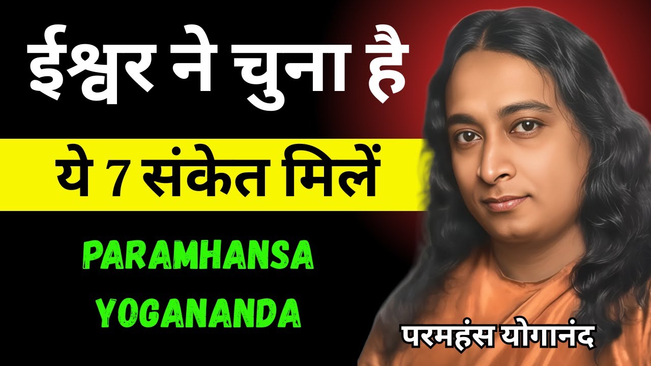 जब ईश्वर या ब्रह्मांड आपको चुनता है तो शरीर में दिखते हैं ये 7 दिव्य संकेत | Paramhansa Yogananda