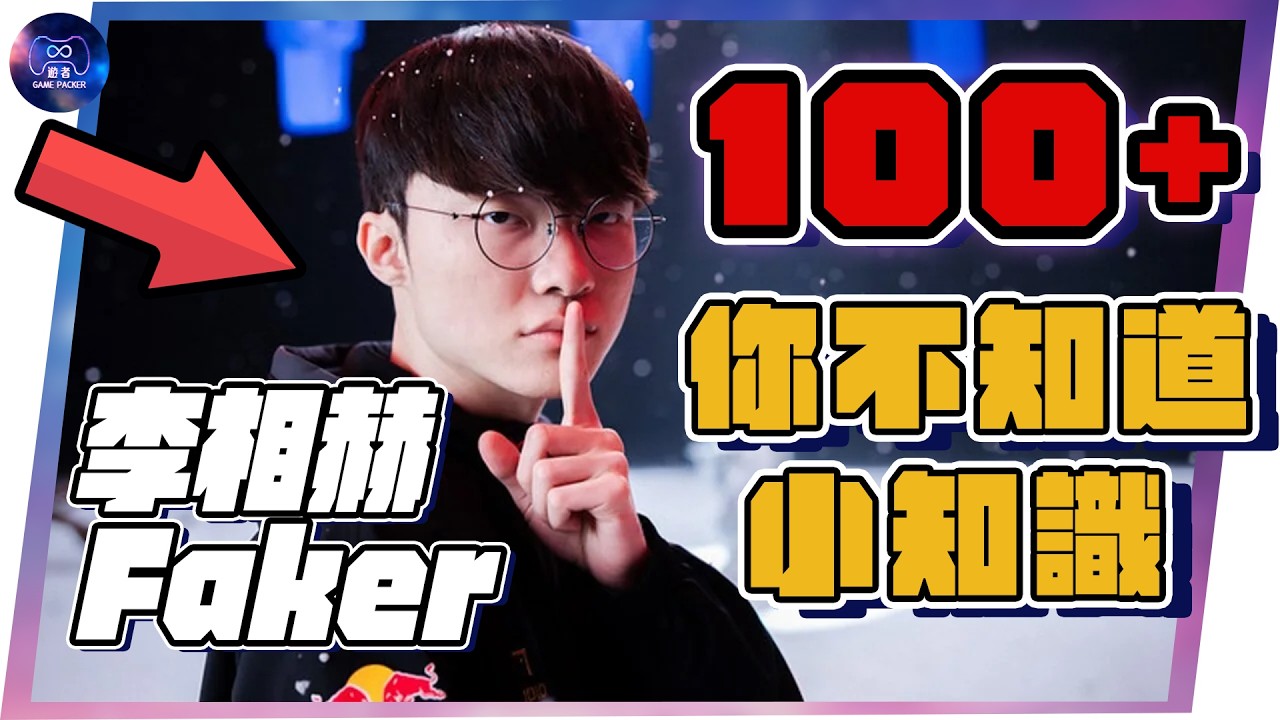 關於 Faker 李相赫 你不知道的100+個小知識｜英雄聯盟人物誌｜遊典故事｜遊者GamePacker