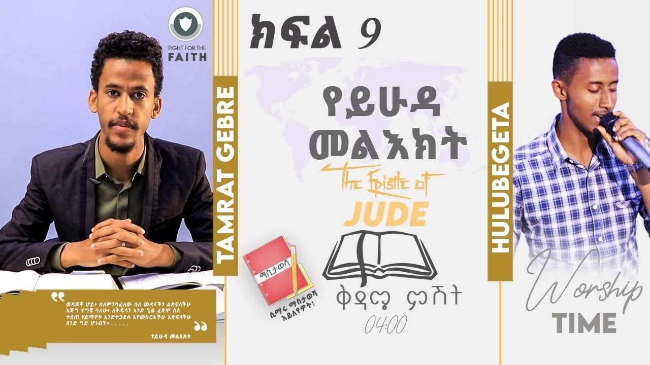 |ክፍል 9| የይሁዳ መልዕክት ተከታታይ ትምህርት በአገልጋይ ታምራት ገብሬ || part 9 The epistle of Jude With Tamrat Gebre 2020