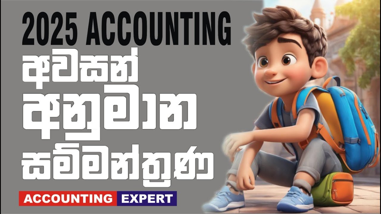 ⭕ 2025 අවසන් අනුමාන සම්මන්ත්‍රණ - Accounting - Final Booster Session 25