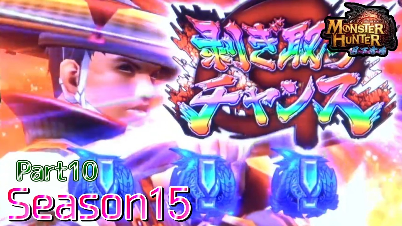 【設定6】モンスターハンター月下雷鳴10000Gの軌跡 part10【Season15】