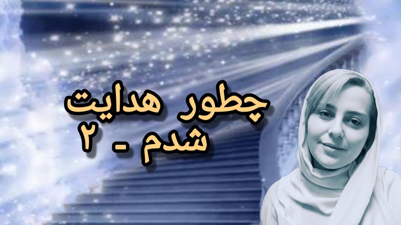 چطور هدایت شدم ـ… ۲