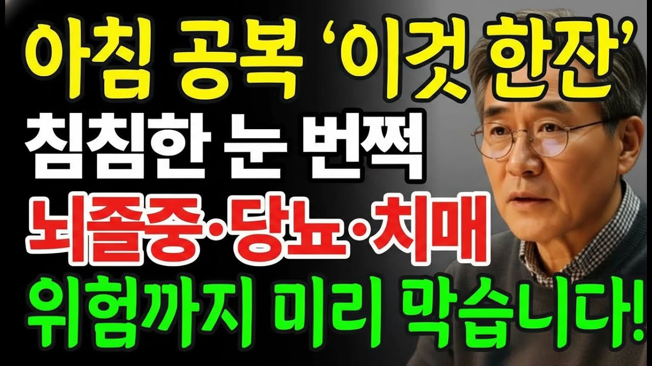 눈 건강의 기적! 침침한 눈 밝히고 뇌졸중·치매까지 막는 예방법