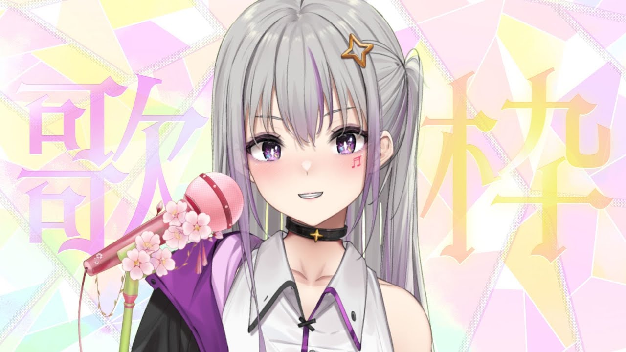 一首歌（斷線）【歌枠/歌回】今天人好一點了~ 你們會來聽我唱歌嗎?【星璃Seri Vtuber】