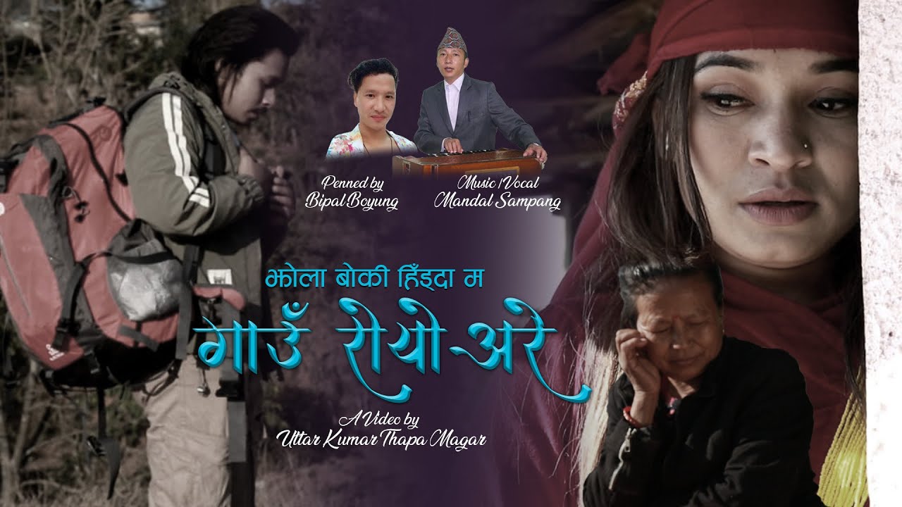 झोला बोकी हिँड्दा म गाउँ रोयो अरे (JHOLA BOKI HID-DA) - Mandal Sampang | Feat. Babita Gurung, Pasang