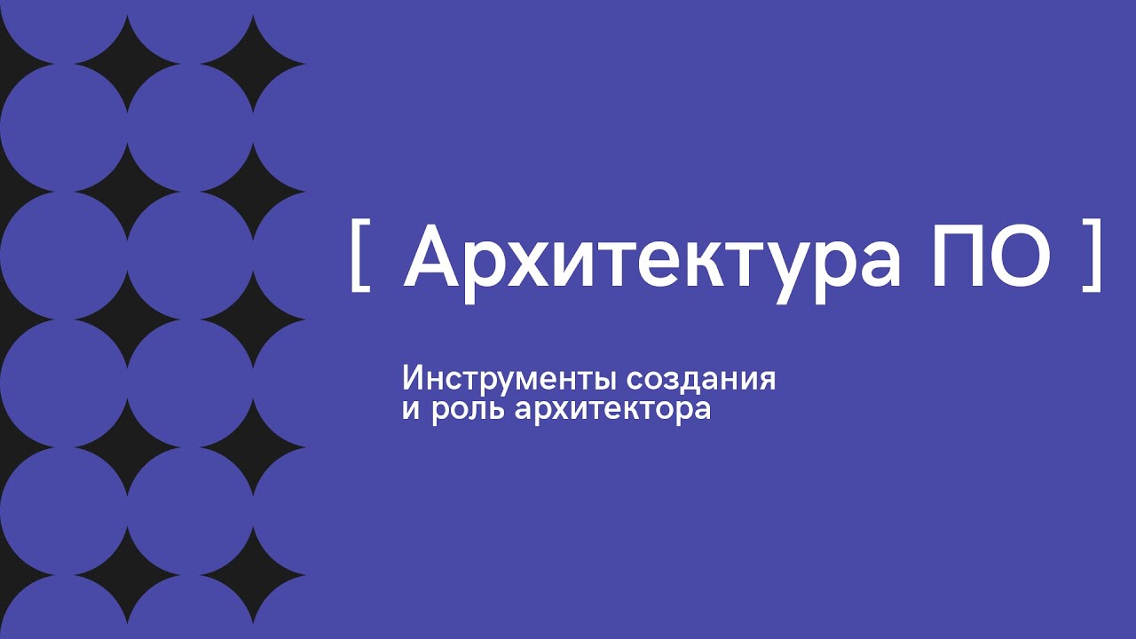Архитектура ПО: инструменты создания и роль архитектора. TechSpot #1