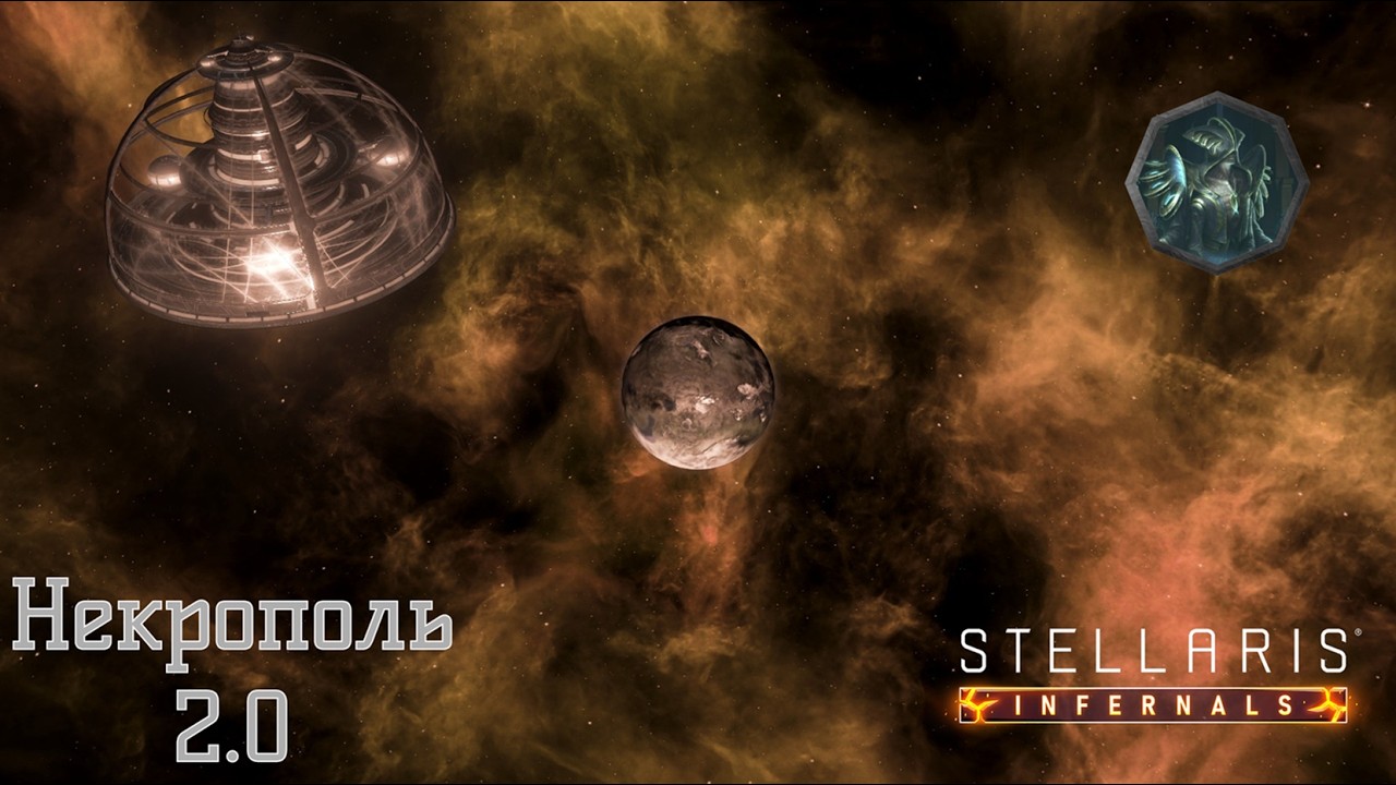 Stellaris Letsplay. Некрополь 2.0. #2 Нежить против машин