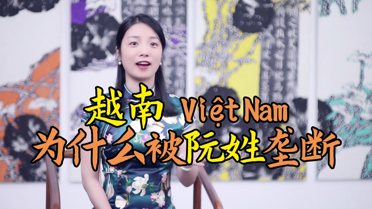 為何半數越南人都姓「阮」：一姓獨大壟斷越南，先祖源自中國河南