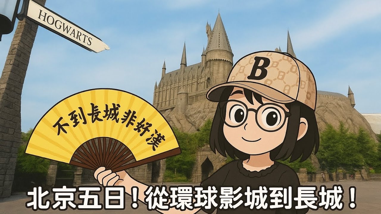 貝絲漫遊75｜北京五日！從環球影城到長城！